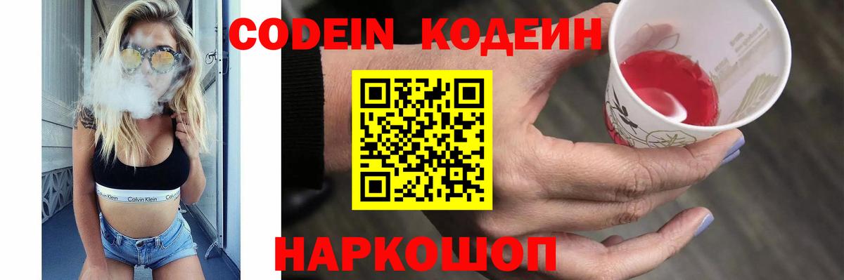 Кодеин Purple Drank Сокол